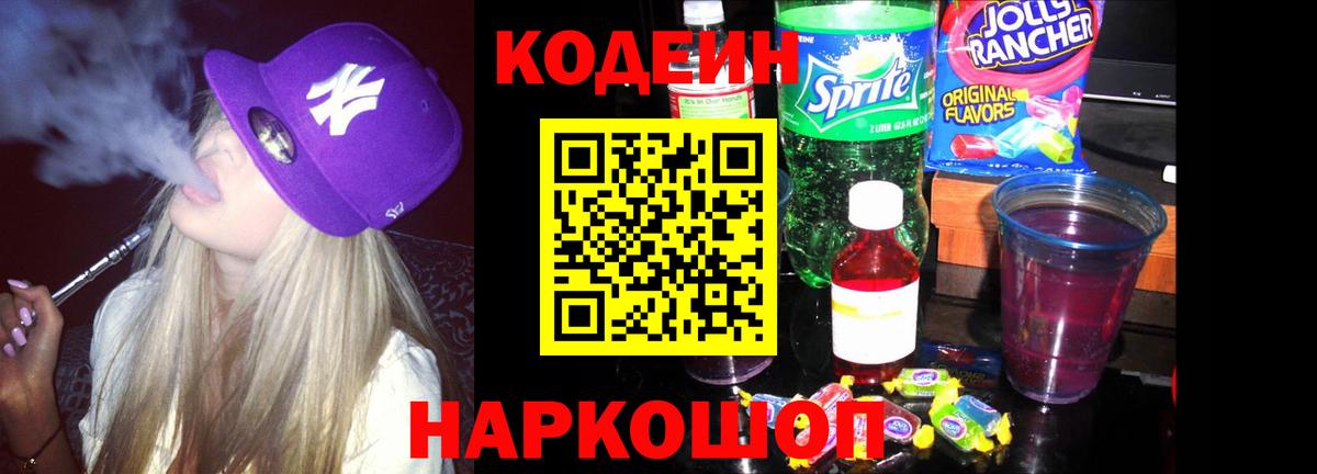 Кодеин напиток Lean (лин)  Вход с VPN  Баксан 
